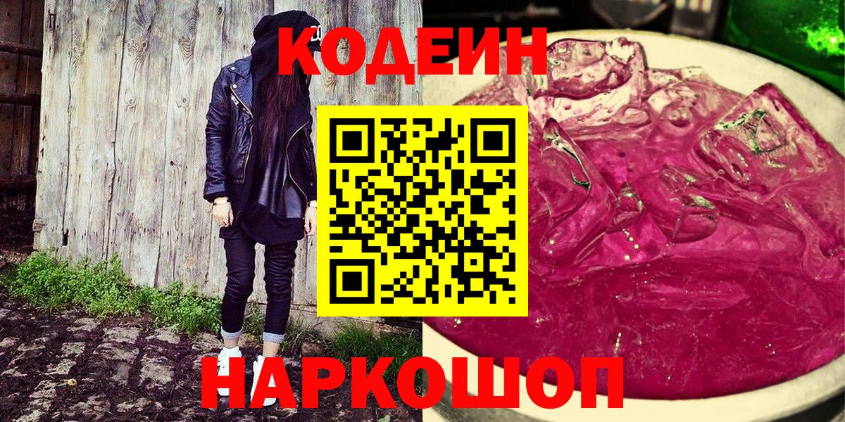 Кодеиновый сироп Lean Purple Drank  Вход с VPN  Кодеиновый сироп Lean напиток Lean (лин)  Кузнецк 